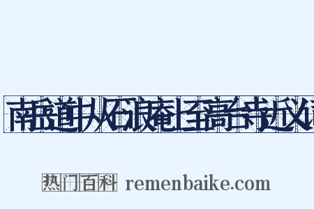 南岳道中从石浪庵上至高台寺近义词是什么意思的图片